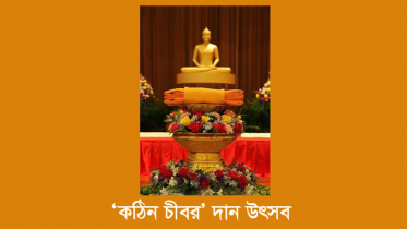 আজ বৌদ্ধ ধর্মাবলম্বীদের ‘কঠিন চীবর’ দান উৎসব