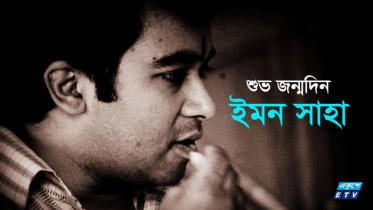 সুরকার ও সংগীত পরিচালক ইমন সাহার জন্মদিন আজ