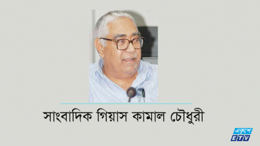 সাংবাদিক গিয়াস কামাল চৌধুরীর মৃত্যুবার্ষিকী আজ