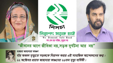 আজ ‘জাতীয় নিরাপদ সড়ক দিবস’