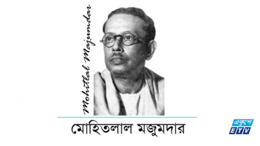 কবি ও সাহিত্যক মোহিতলাল মজুমদারের জন্মবার্ষিকী আজ