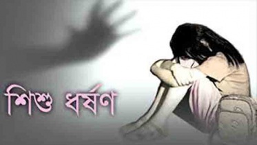 মেয়েকে ধর্ষণের অভিযোগে বাবার বিরুদ্ধে মামলা মেয়েকে ধর্ষণের অভিযোগে বাবার বিরুদ্ধে মামলা