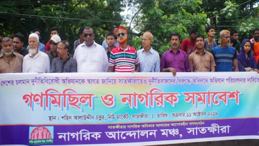 সাতক্ষীরার দুর্নীতিবাজদের বিরুদ্ধে অভিযানের দাবিতে গণমিছিল