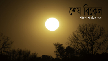 শেষ বিকেল