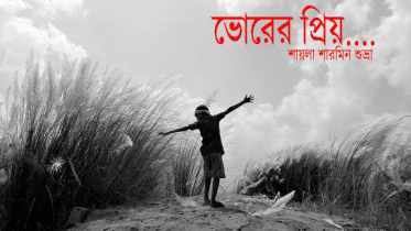 ভোরের প্রিয়...