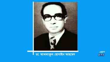 বঙ্গবন্ধুর একান্ত সহচর আখলাকুল হোসাইনের মৃত্যুবার্ষিকী আজ