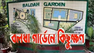 সস্তায় ঘুরে আসুন বলধা গার্ডেন