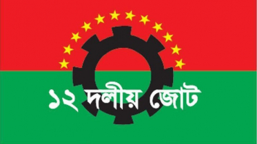 ১টি দল নয় ডিসেম্বরে নির্বাচন চায় দেশপ্রেমিক সব গণতান্ত্রিক দল: ১২ দলীয় জোট