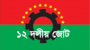 ১টি দল নয় ডিসেম্বরে নির্বাচন চায় দেশপ্রেমিক সব গণতান্ত্রিক দল: ১২ দলীয় জোট