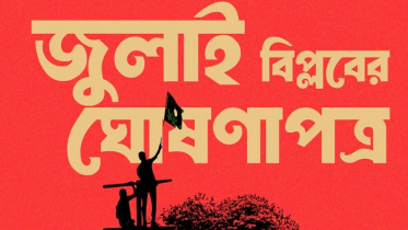 জুলাই ঘোষণাপত্রের খসড়া চূড়ান্ত, ৫ আগস্ট প্রকাশ