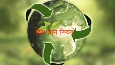 বিশ্ব মান দিবস আজ বিশ্ব মান দিবস আজ