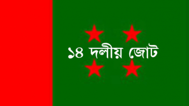 সর্বত্র বাংলা ভাষার মর্যাদা রক্ষার দাবি জানিয়েছেন ১৪ দল
