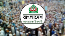 রাজধানীতে বড় সমাবেশ করবে জামায়াত