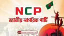 ত্যাগের শিক্ষায় উদ্ভাসিত হোক ব্যক্তি ও সমাজ: ঈদ বার্তায় এনসিপি