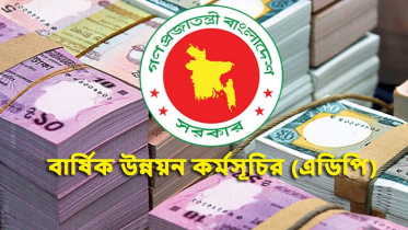 এডিপির আকার ২ লাখ ৩০ হাজার কোটি টাকা