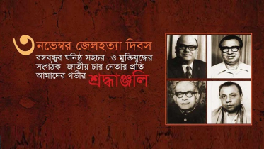 জেলহত্যাঃ বাঙালি জাতির ইতিহাসে কলঙ্কিত অধ্যায়