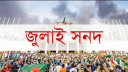 জুলাই সনদ বাস্তবায়নে বাধা জামায়াত-এনসিপি, আজ ফের বসবে কমিশন