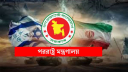 ইরানে চলমান সংঘাত নিয়ে বাংলাদেশের উদ্বেগ প্রকাশ
