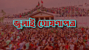 যা আছে জুলাই ঘোষণা পত্রে
