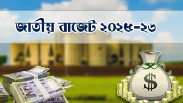 ৪টায় নয়, বাজেট ঘোষণা বিকাল ৩টায়
