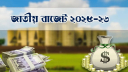 ৪টায় নয়, বাজেট ঘোষণা বিকাল ৩টায়