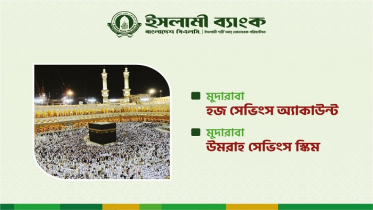 সঞ্চয়ে স্বপ্নপূরণ: ইসলামী ব্যাংকের মুদারাবা হজ্জ ও ওমরাহ সেভিংস স্কিম