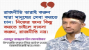 ‘চাঁদাবাজের মুখে নীতিবাক্য’, হাস্যরসের মেতেছে নেটিজেনরা