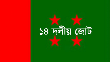 ঢাকা-ওয়াশিংটন সম্পর্কে ‘তৃতীয় পক্ষের হাত’ দেখছে ১৪ দল