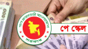 নতুন পে স্কেলের বেতন ১৪২ শতাংশ বাড়ানোর প্রস্তাব