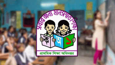 প্রাথমিকে ১৪ হাজার ৩৮৪ শিক্ষকের যোগদান ১ অক্টোবর, লাগবে যেসব কাগজ প্রাথমিকে ১৪ হাজার ৩৮৪ শিক্ষকের যোগদান ১ অক্টোবর, লাগবে যেসব কাগজ