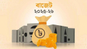২০২৫-২৬ অর্থবছরের বাজেটে যেসব পণ্যের দাম বাড়তে ও কমতে পারে 