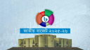 বাজেট বাস্তবায়ন ত্বরান্বিত করতে অর্থছাড় বন্ধের নতুন শর্ত আরোপ