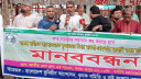সার সংকটের সমাধান ও কৃষকদের হয়রানি বন্ধের দাবিতে মানব বন্ধন 
