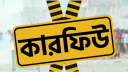 ‘গোপালগঞ্জে কারফিউ চলমান থাকবে’