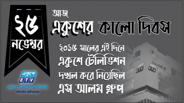 একুশে টেলিভিশনের কালো দিবস আজ
