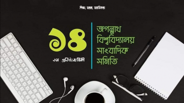 জবি সাংবাদিক সমিতির ১৪তম প্রতিষ্ঠাবার্ষিকী আজ