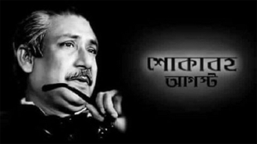 স্বাস্থ্যবিধি অনুসরণ করে জাতীয় শোক দিবসের কর্মসূচি