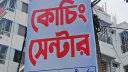 প্রশ্নফাঁস ঠেকাতে ১৫ আগস্ট পর্যন্ত সব কোচিং সেন্টার বন্ধ ঘোষণা