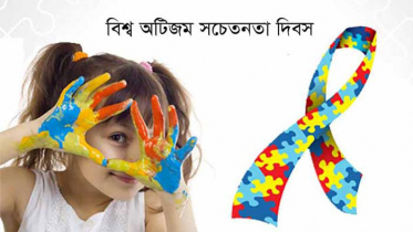 বিশ্ব অটিজম সচেতনতা দিবস শনিবার