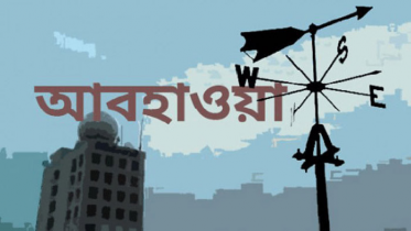 আজ থেকে ৩ দিন বৃষ্টিপাতের সম্ভাবনা