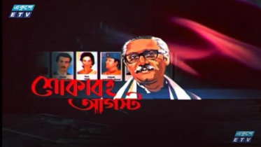 একটি অসাম্প্রদায়িক দেশ গড়তে চেয়েছিলেন বঙ্গবন্ধু (ভিডিও)