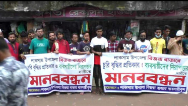 লাকসামে ব্যবসায়ীদের নিরাপত্তার দাবিতে মানববন্ধন 