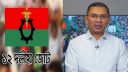 ১২ দলীয় জোটের সঙ্গে তারেক রহমানের বৈঠক শুক্রবার