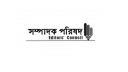 সমসাময়িক তিন ইস্যুতে সম্পাদক পরিষদের বিবৃতি