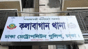 কলাবাগানে এক শিক্ষকের মরদেহ উদ্ধার 
