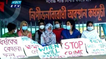 ধর্ষণ মামলার বিচারে বিভিন্ন সংগঠনের কর্মসূচি (ভিডিও)