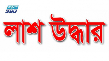 ঠাকুরগাঁওয়ে পুকুর থেকে মা ও দুই সন্তানের লাশ উদ্ধার