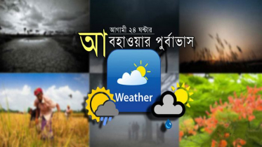 লঘুচাপের প্রভাবে ৭ বিভাগে বৃষ্টির পূর্বাভাস