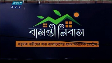 নারীদের জন্য ১ টাকায় নিরাপদ রাত্রি যাপনের সুযোগ