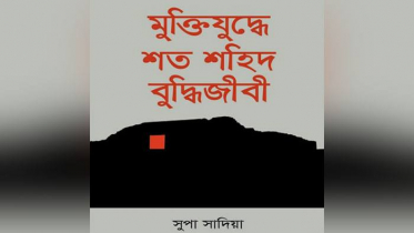 সুপা সাদিয়ার ১০ম গ্রন্থ ‘মুক্তিযুদ্ধে শত শহিদ বুদ্ধিজীবী’